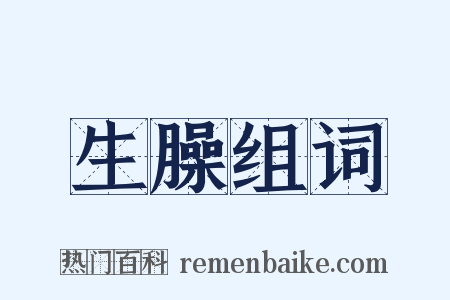 生臊组词是什么意思的图片